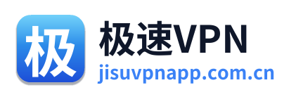极速VPN